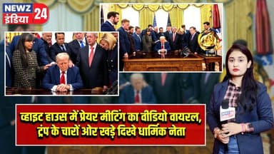 व्हाइट हाउस में प्रेयर मीटिंग का वीडियो वायरल, ट्रंप के चारों ओर खड़े दिखे धार्मिक नेता | #amerika