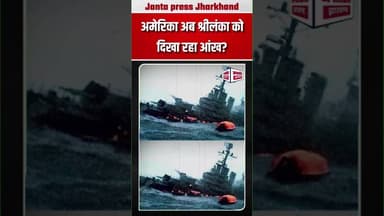 अमेरिका अब श्रीलंका को दिखा रहा आंख ? #viralpost2026シ #BreakingNews #america #srilanka