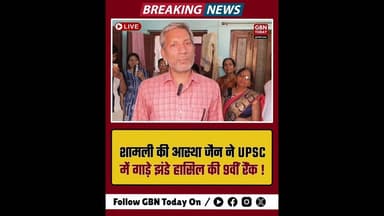 शामली की बेटी आस्था जैन ने यूपीएससी में पाई 9वीं रैंक #Shamli #AasthaJain #UPSCResult #IASSuccess