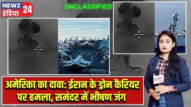 अमेरिका का दावा: ईरान के ड्रोन कैरियर पर हमला, समंदर में भीषण जंग | #usiranconflict | Naval Battle |