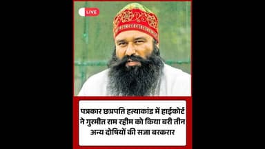 पत्रकार छत्रपति हत्याकांड: हाईकोर्ट ने गुरमीत राम रहीम को किया बरी#RamRahim #HighCourt