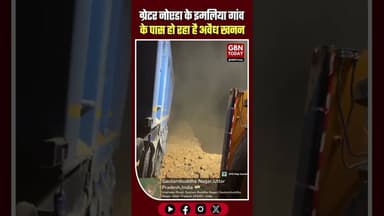 ग्रेटर नोएडा: इमलिया गांव के पास माफिया बेखौफ, धड़ल्ले से अवैध खनन#GreaterNoida #IllegalMining