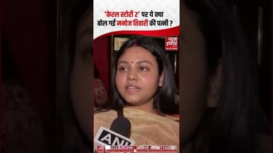 The Kerala Story 2 पर ये क्या बोल गईं Manoj Tiwari की पत्नी Surbhi Tiwari? #bjp #propaganda #shorts