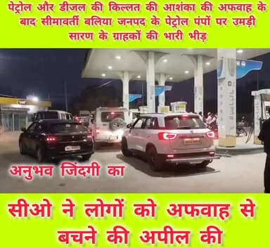 #इजरायल तथा #ईरान के बीच जारी युद्ध के मद्देनजर #पेट्रोल और #डीजल की किल्लत की आशंका की अफवाह के बाद सीमावर्ती #बलिया जन...