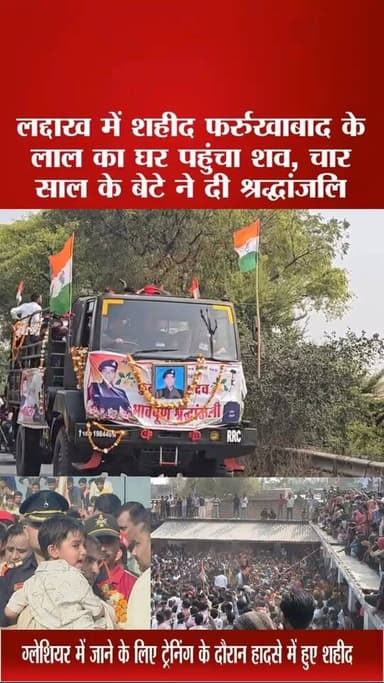 लद्दाख से तिरंगे में लिपटे लौटे पिता,चार साल के मासूम बेटे के उस एक 'सैल्यूट' ने सबकी आँखें गमगीन की"
देश सेवा करते हुए...