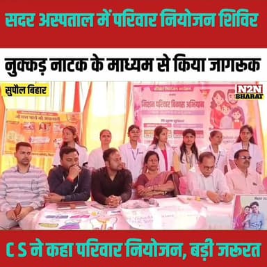 सुपौल सदर अस्पताल में परिवार नियोजन शिविर, नुक्कड़ नाटक के माध्यम से किया जागरूक,
#kosipublicschool #rajanchaman #relsvi...