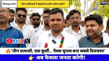 “PACS चुनाव में बड़ा खेल! तीन उम्मीदवारों से मुकाबला हुआ और भी रोमांचक”
#PacsElection2026 #BiharNews #ElectionBattle #Vi...