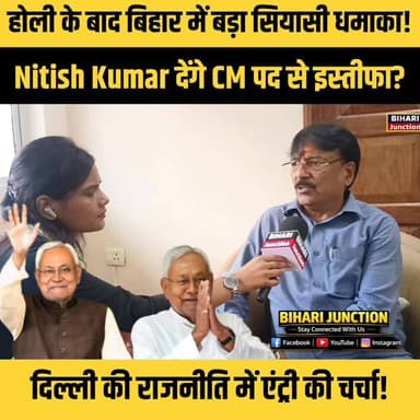 होली के बाद बिहार में बड़ा सियासी धमाका! क्या CM पद छोड़ दिल्ली जाएंगे नीतीश कुमार?
#NitishKumar #BiharPolitics #BiharNe...