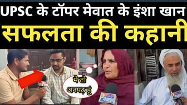 INSHA KHAN की UPSC सफलता: मेवात की गर्व की कहानी | माता-पिता का प्रेरक इंटरव्यू
#INSHAKHAN #UPSCSuccess #MewatPride #Mo...