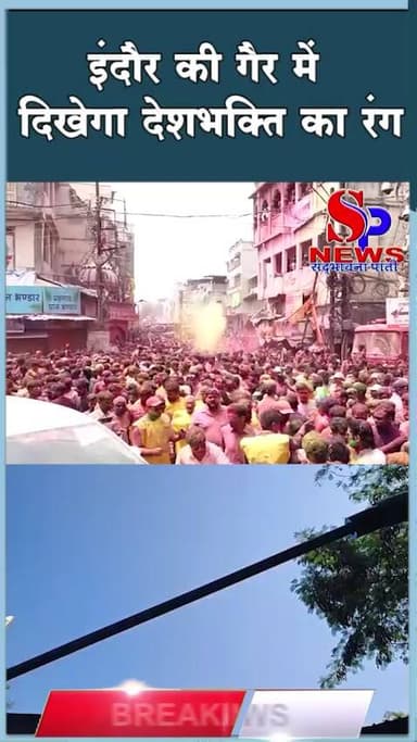 #इंदौर की #गैर में दिखेगा देशभक्ति का रंग