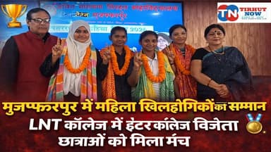 मुजफ्फरपुर में महिला खिलाड़ियों का सम्मान, LNT कॉलेज में इंटर कॉलेज विजेता छात्राओं को मिला मंच 🏅
#Muzaffarpur #TirhutN...