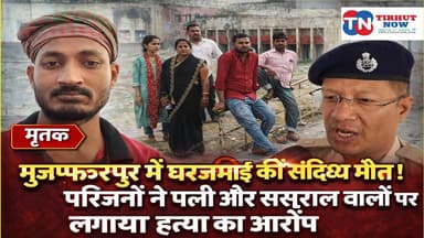 मुजफ्फरपुर में घरजमाई की संदिग्ध मौ-त! परिजनों ने पत्नी और ससुराल वालों पर लगाया हत्/या का आरोप।
#Muzaffarpur #BiharNew...