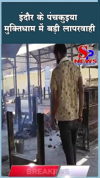#इंदौर के #पंचकुइया #मुक्तिधाम में बड़ी लापरवाही