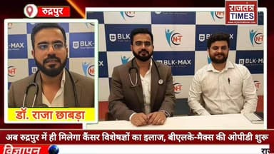 #बीएलके-मैक्स और नारायण #हॉस्पिटल की पहल,#रुद्रपुर में कैंसर# ओपीडी सेवा शुरू
#हॉस्पिटल