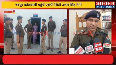 #रुद्रपुर #कोतवाली में #एसपी_सिटी #उत्तम_सिंह_नेगी का #वार्षिक_निरीक्षण , साफ-सफाई और व्यवस्था दुरुस्त करने के सख्त निर्...
