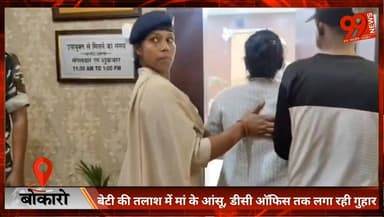 बोकारो : बेटी की तलाश में मां के आंसू, डीसी ऑफिस तक लगा रही गुहार
#Bokaro #BokaroNews #Jharkhand #JharkhandNews #Missing...