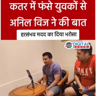 कतर में फंसे युवकों से अनिल विज ने की बात, हरसंभव मदद का दिया भरोसा
#india #db #digitalbhoomi #explore #news #katar #ro...