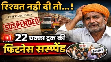 बीकानेर में रिश्वत नहीं दी तो 22 चक्का ट्रक की फिटनेस सस्पेंड!
#RajasthanNews
#BikanerNews
#TransportDepartment
#TruckD...