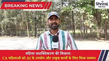 महिला सशक्तिकरण महिला सशक्तिकरण की मिसाल CA महिलाओं को AI के उपयोग और उत्कृष्ट कार्यों के लिए मिला सम्मान #AI #viral #t...