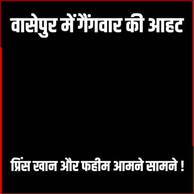 Wasseypur में Gangwar की आहट,Prince Khan का नया वीडियो आया सामने
#thenewspost #wasseypur #Princekhan #dhanbad #Dhanbadn...