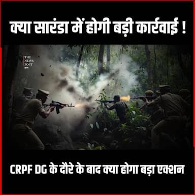 क्या सारंडा में होगी बड़ी कार्रवाई,CRPF DG के दौरे के बाद क्या होगा बड़ा एक्शन
#saranda #antinaxalopertaion
#thenewspost #...