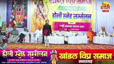 LIVE : होली स्नेह सम्मेलन, खांडल विप्र समाज, नवलगढ़ || #holi #snehmilan #nawalgarhnews #rajasthan