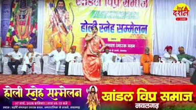LIVE : होली स्नेह सम्मेलन, खांडल विप्र समाज, नवलगढ़ || #holi #snehmilan #nawalgarhnews #rajasthan