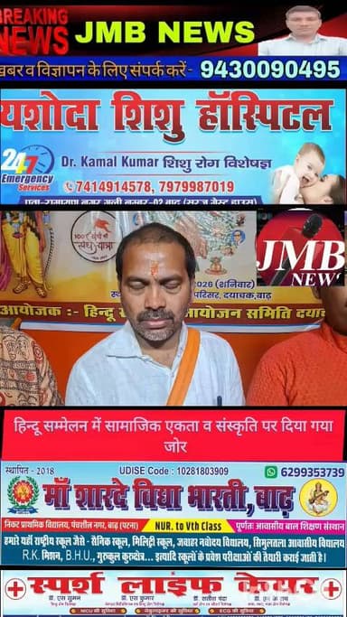 हिंदू सम्मेलन में सामाजिक एकता और संस्कृति पर दिया गया जोर
बाढ़: राष्ट्रीय स्वयंसेवक संघ के शताब्दी वर्ष के उपलक्ष्य में