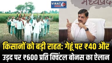 मध्य प्रदेश में किसानों के लिए खुशखबरी, गेहूं और उड़द खरीदी पर मिलेगा अतिरिक्त लाभ
#bhopal #bhopalnews #mpnews #cmmohany...