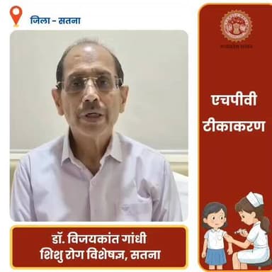 #सतना जिले के 14-15 वर्षीय बालिकाओं के सभी अभिभावक अपनी बेटियो को गंभीर बीमारी से बचाव के लिए एचपीवी का टीका अवश्य लगवाए...