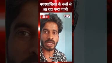 बीना। नगरपालिका के नलों से आ रहा गंदा कीड़े वाला पानी..#binatvnews #binanews #bina #cmobina
