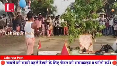 लहरपुर में जीभ में त्रिशूल छेद कर श्रद्धालुओं ने माता काली को किया प्रसन्न।
Laharpur Post DM Sitapur #laharpurpolice #la...