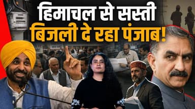 हिमाचल से सस्ती बिजली दे रहा पंजाब!
बिजनेसमैन सुक्खू सरकार से नाराज
#HimachalNews #himachalpradesh #SukhvinderSinghSukhu...