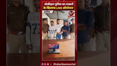 अररिया पुलिस का मवेशी तस्करों के खिलाफ बड़ी कार्रवाई का LIVE वीडियो #shorts #Jokihat
