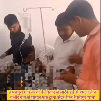 #रेवतीपुर में बच्चों के विवाद में लाठी-डंडों से हमलाः तीन गंभीर घायल, एक ट्रामा सेंटर रेफर; 14 पर हत्या के प्रयास का केस