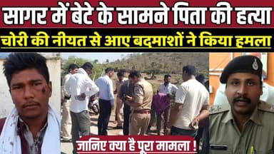 सागर में बेटे के सामने पिता की ह-त्या, चोरी की नीयत से आए बदमाशों ने किया ह-म-ला !
#Sagar #Garhakota #KumeriyaVillage #...