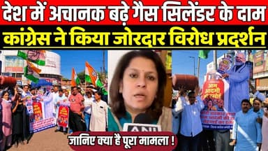 देश में अचानक बढ़े गैस सिलेंडर के दाम, भोपाल में कांग्रेस ने किया जोरदार विरोध प्रदर्शन !
#GasPriceHike #LPGPriceIncreas...