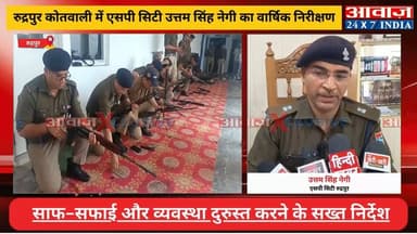 #रुद्रपुर #कोतवाली में #एसपी_सिटी #उत्तम_सिंह_नेगी का #वार्षिक_निरीक्षण , साफ-सफाई और व्यवस्था दुरुस्त करने के सख्त निर्...