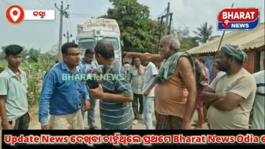 #ଧାନ_ଗାଡ଼ିକୁ_ଅଟକ_ରଖିଲେ_ଚାଷୀ
#ଚାଷୀଙ୍କ_ଠାରୁ_ଧାନ_ନେଉନାହିଁ_ସମିତି*
#ସମିତି_ସମ୍ପାଦକଙ୍କ_ଇସାରାରେ_ଚାଲିଛି_ମଧୁଚନ୍ଦ୍ରିକା
ସୂଚନା ଅନୁସା...