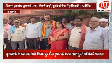 गोपालगंज: मिट्टी की खुशबू से निकला एक और सितारा! गौरव कुमार ने UPSC में हासिल की 377वीं रैंक, गांव में जश्न का माहौल
#U...