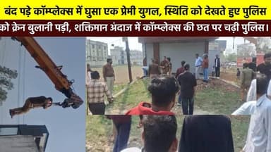 #भगवानपुर_थाना_क्षेत्र बंद पड़े #कॉम्प्लेक्स में घुसा एक #प्रेमी_युगल, स्थिति को देखते हुए पुलिस को क्रेन बुलानी पड़ी, #...