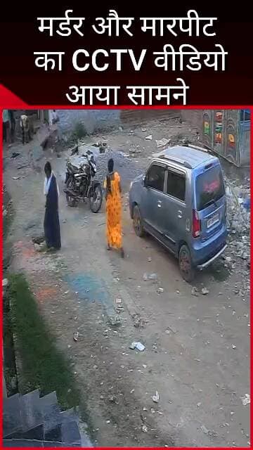 मलिहाबाद: दुबग्गा थाना अंतर्गत क्षेत्र में बीते दिनों हुए मर्डर के मामले से जुड़ा सीसीटीवी वीडियो आया सामने