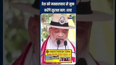 देश को नक्सलवाद से मुक्त करेंगे सुरक्षा बल: शाह #bjp #उतरप्रदेश #अमित_शाह #योगी_आदित्यनाथ #नरेन्द्र