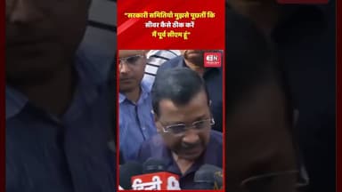 “सरकारी समितियाँ मुझसे पूछतीं कि सीवर कैसे ठीक करें, मैं पूर्व सीएम हूं” #arvindkejriwal #rekhagupta