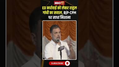 ED कार्रवाई को लेकर राहुल गांधी का सवाल, BJP-CPM पर साधा निशाना..#RahulGandhi #KeralaPolitics