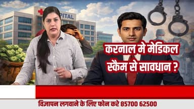 करनाल के लोगों सावधान: इलाज के नाम पर बढ़ रहे मेडिकल स्कैम से बचें
#Karnal #KarnalNews #KarnalCity #MedicalScam #HospitalFraud #HealthcareAwareness #PatientSafety #Medic