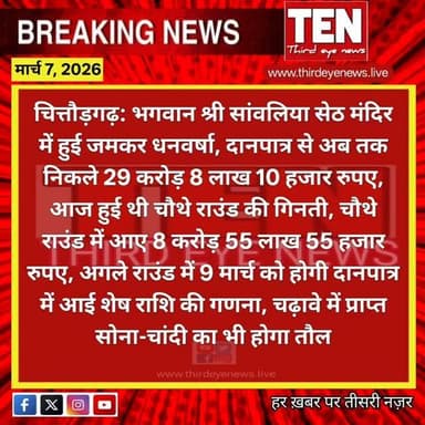 Chittorgarh: भगवान श्री सांवलिया सेठ मंदिर में हुई जमकर धनवर्षा, दानपात्र से अब तक निकले 29 करोड़ 8 लाख 10 हजार रुपए
#chi...