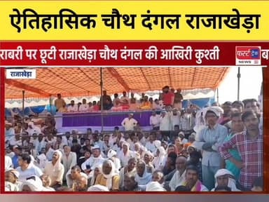 ऐतिहासिक चौथ दंगल राजाखेड़ा में रोमांचित हुए मुकाबले। पहलवानों ने आजमाए दांवपेंच। बराबरी पर छूटी आखिरी कुश्ती।
#DholpurNe...