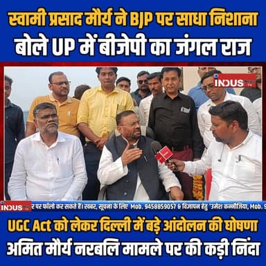 स्वामी प्रसाद मौर्य ने बीजेपी पर साधा निशाना,बोले UP में बीजेपी का जंगल राज
#SwamiPrasadMaurya #apnijantaparty #intervi...