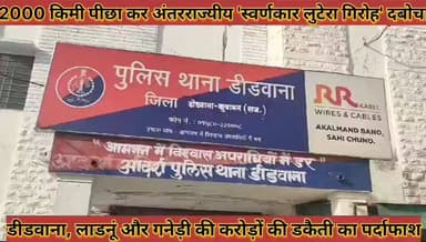 #अंतरराज्यीय_स्वर्णकार_लुटेरा_गिरोह_दबोचा#डीडवाना_लाडनूं_गनेड़ी_की_करोड़ों_की_डकैती_का #पर्दाफाश
#antarrajjjiy #savnka...